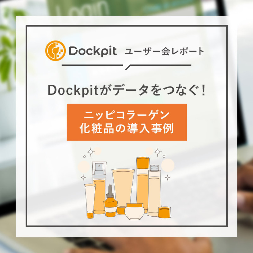 Dockpitがデータをつなぐ！ニッピコラーゲン化粧品の導入事例｜Dockpitユーザー会レポート