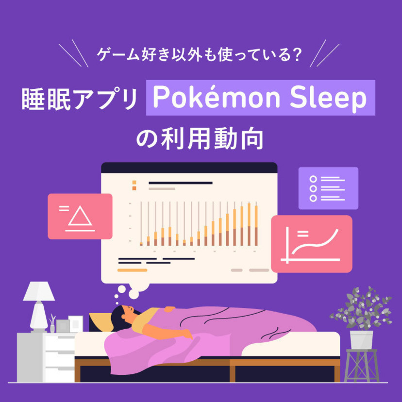 ゲーム好き以外も使っている？睡眠アプリ「Pokémon Sleep」の利用動向