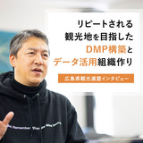 リピートされる観光地を目指したDMP構築とデータ活用組織作り【広島県観光連盟インタビュー】