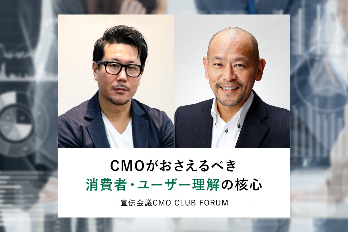 Cmoがおさえるべき消費者 ユーザー理解の核心 宣伝会議cmo Club Forumレポート マナミナ まなべるみんなのデータマーケティング マガジン