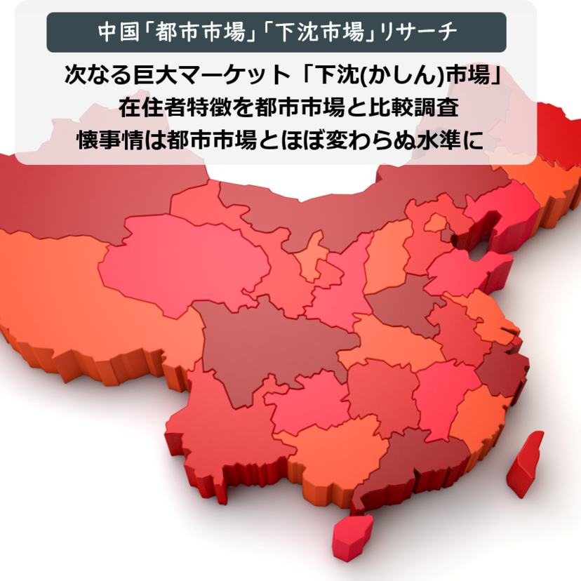 中国の次なる巨大マーケット 「下沈(かしん)市場」在住者特徴を都市市場と比較調査 ～ 購買実態調査レポート【一般消費財編】