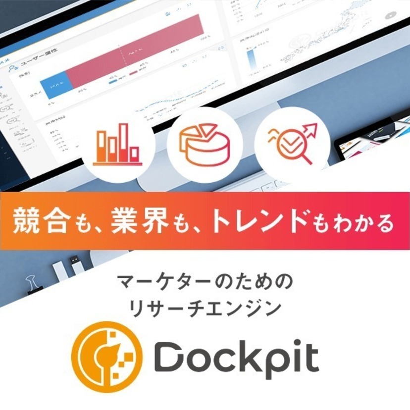 マーケターのためのリサーチエンジン「Dockpit」の活用事例集・17選