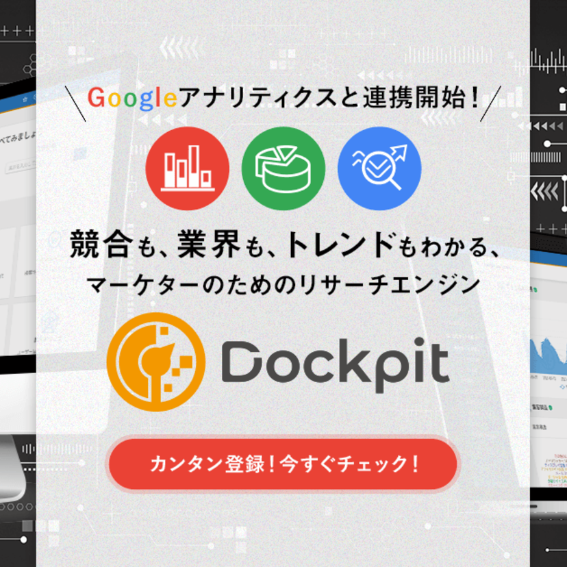 誰でも簡単に３C分析ができるツール「Dockpit」にGoogleアナリティクスとの連携機能が搭載！