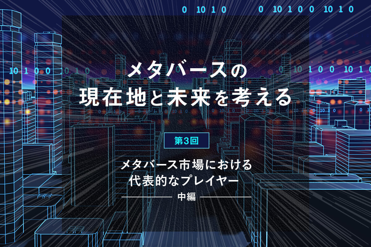 メタバース市場における代表的な企業・プレイヤー(後編)｜メタバースの現在地と未来を考える | ［マナミナ］まなべるみんなのデータマーケティング・マガジン