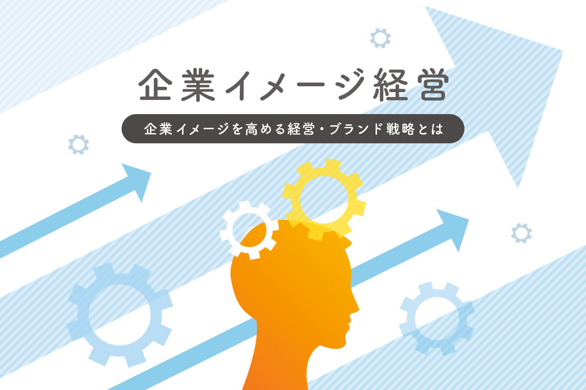 企業イメージ経営 企業イメージを高める経営 ブランド戦略とは マナミナ まなべるみんなのデータマーケティング マガジン