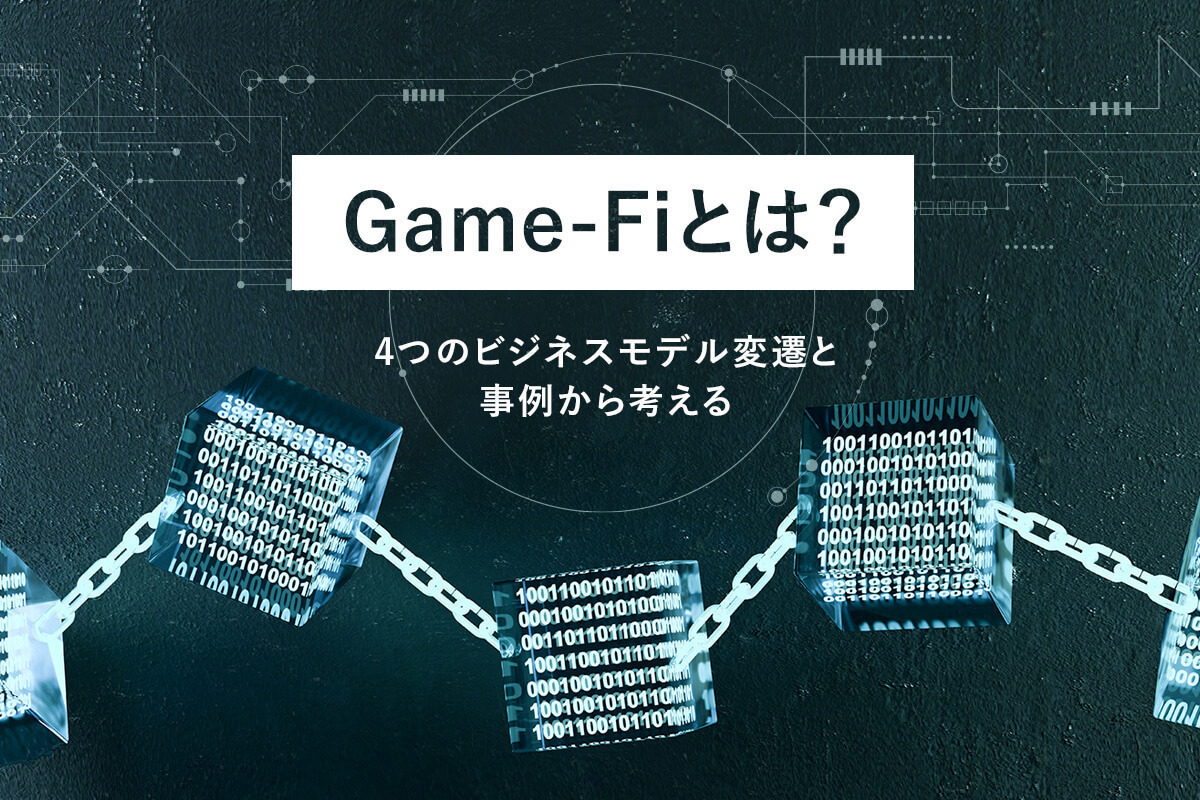 Game-Fiとは？4つのビジネスモデル変遷と事例から考える | ［マナミナ］まなべるみんなのデータマーケティング・マガジン