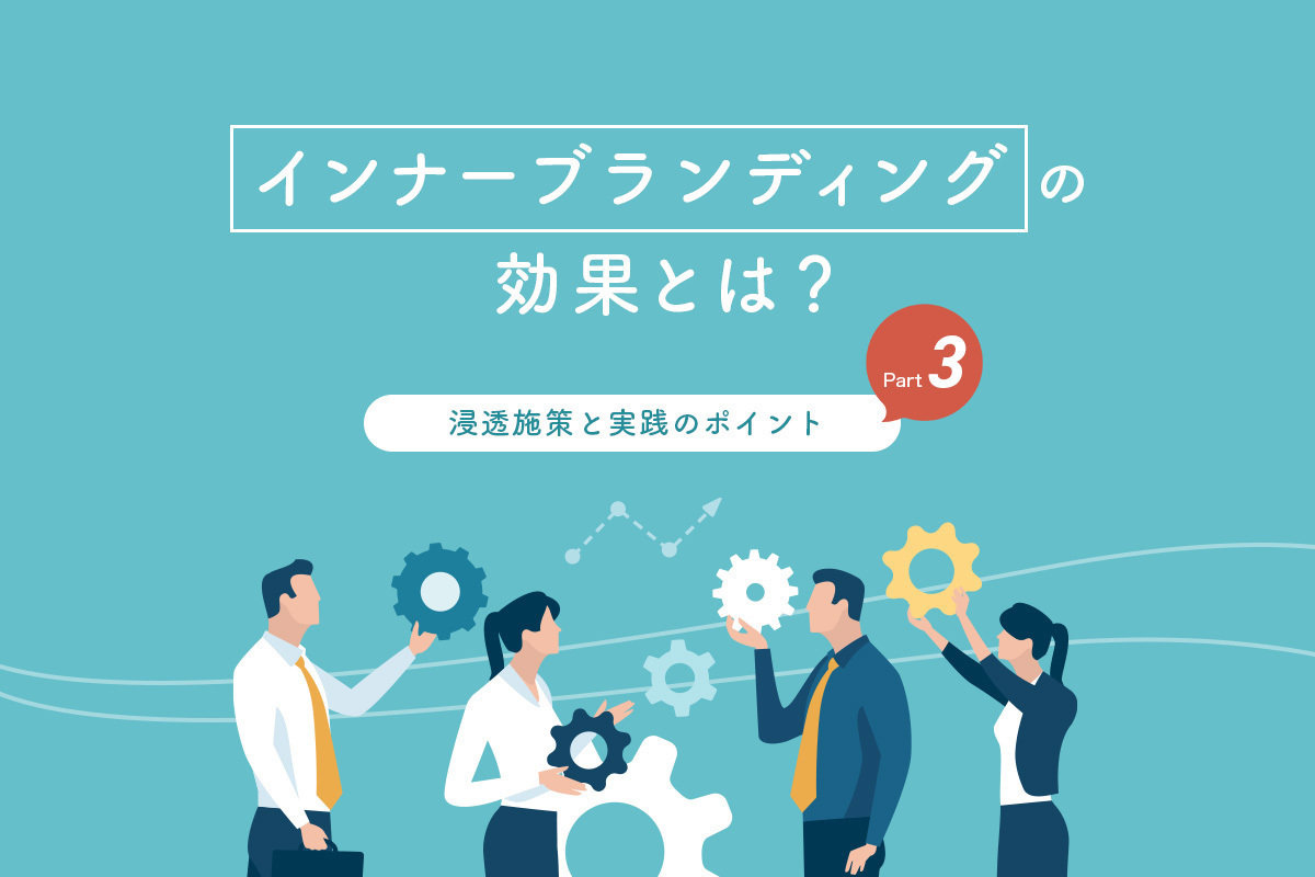 インナーブランディングの効果とは 浸透施策と実践のポイント Part３ マナミナ まなべるみんなのデータマーケティング マガジン
