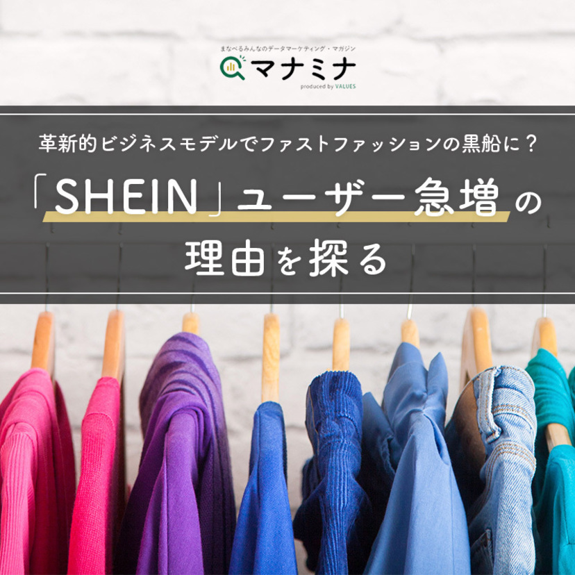 革新的ビジネスモデルでファストファッションの黒船に？「SHEIN」ユーザー急増の理由を探る