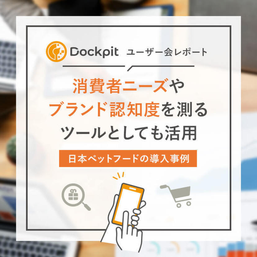 消費者ニーズやブランド認知度を測るツールとしても活用 ～ 日本ペットフードの導入事例｜Dockpitユーザー会レポート