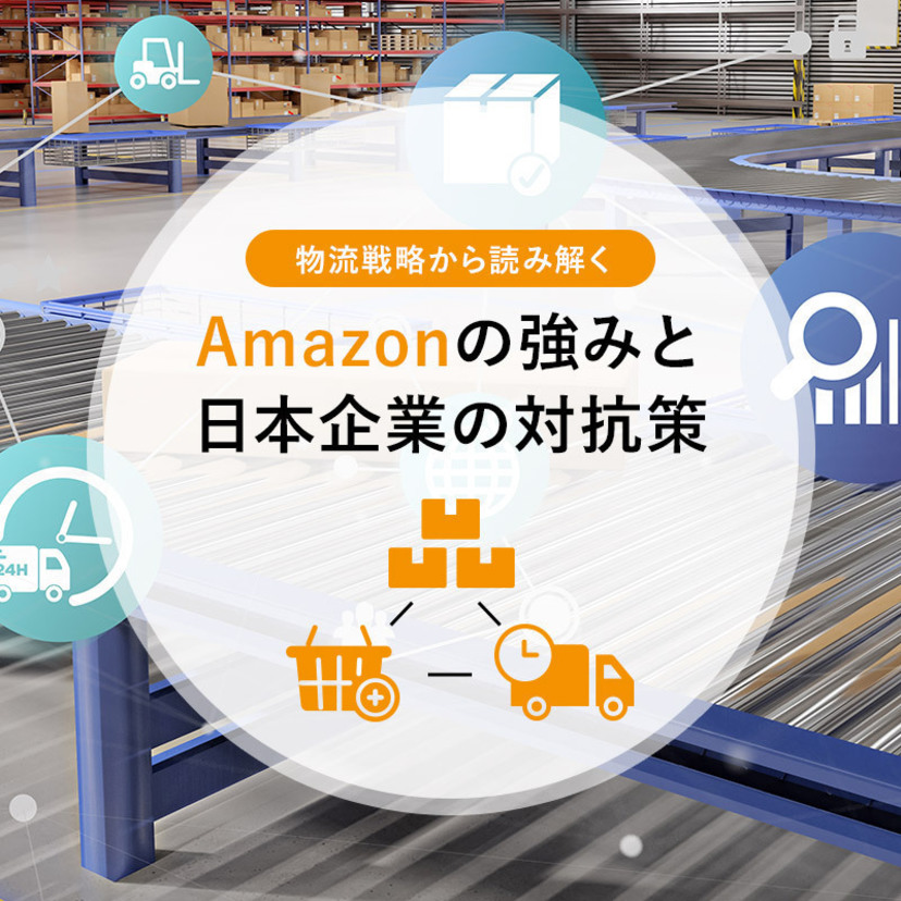 物流戦略から読み解くAmazonの強みと日本企業の対抗策