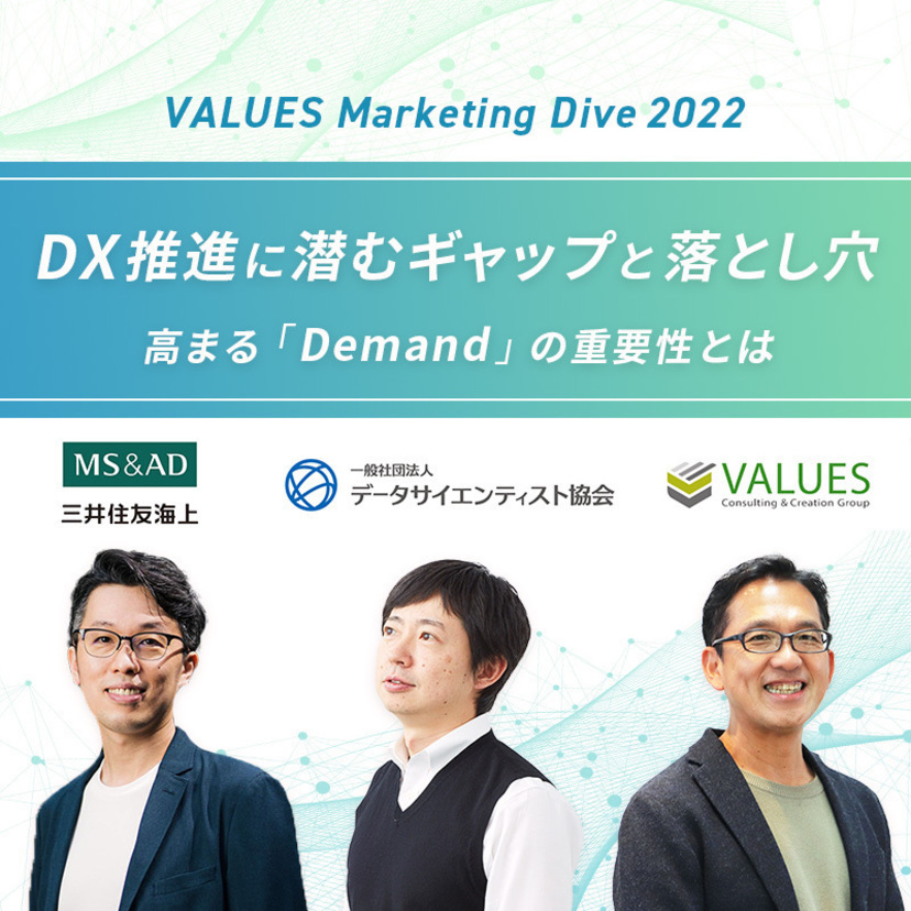 DX推進に潜むギャップと落とし穴。高まる「Demand」の重要性とは？ | 「VALUES Marketing Dive」レポート