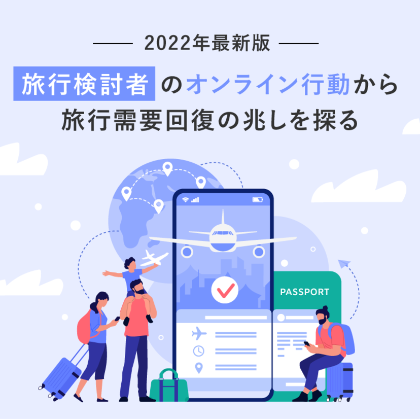 【2022年最新版】「旅行検討者」のオンライン行動から旅行需要回復の兆しを探る
