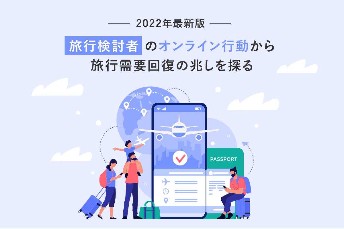 22年最新版 旅行検討者 のオンライン行動から旅行需要回復の兆しを探る マナミナ まなべるみんなのデータマーケティング マガジン