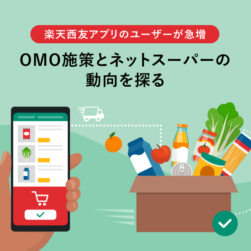 楽天西友アプリのユーザーが急増！OMO施策とネットスーパーの動向を探る