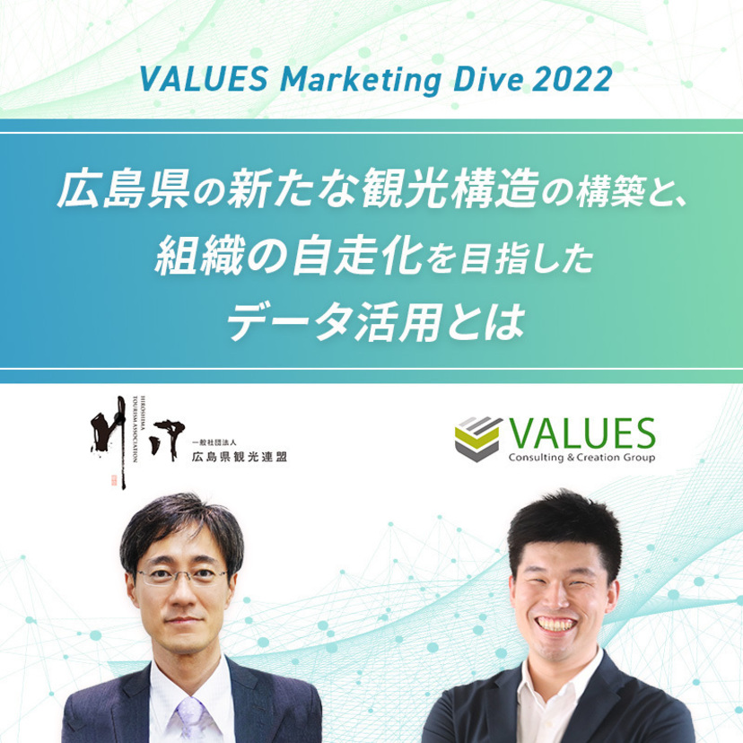 広島県の新たな観光構造の構築と、組織の自走化を目指したデータ活用とは｜「VALUES Marketing Dive」レポート