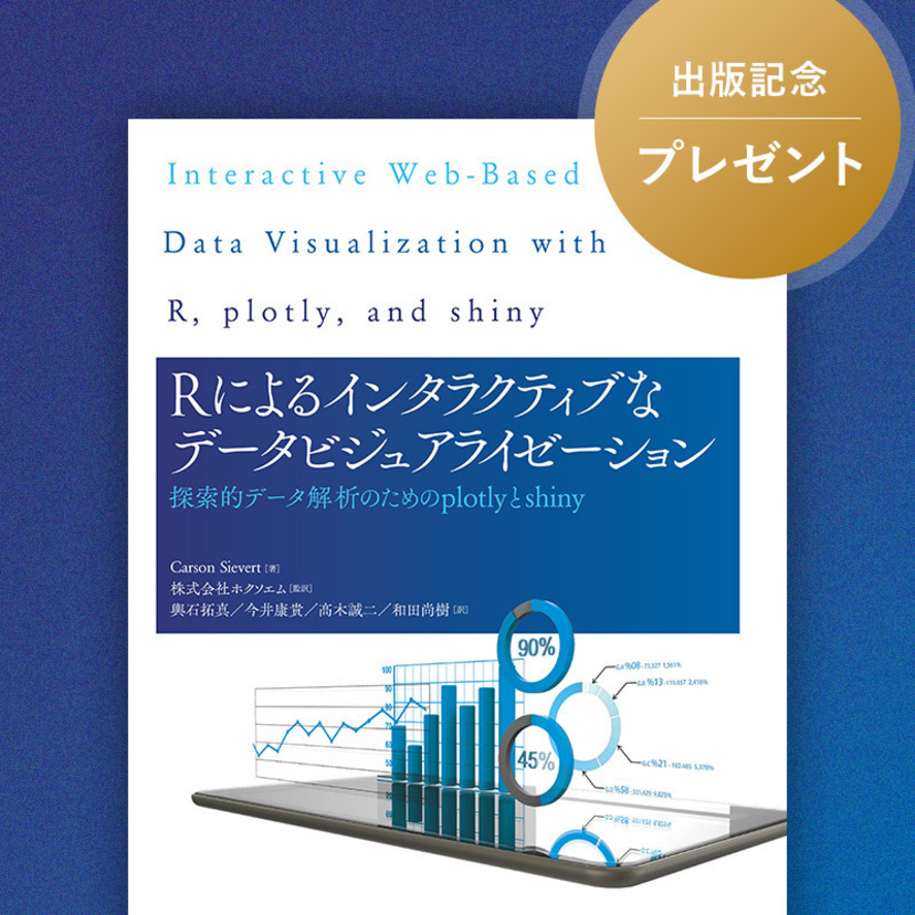 【出版記念】「Rによるインタラクティブなデータビジュアライゼーション: 探索的データ解析のためのplotlyとshiny」