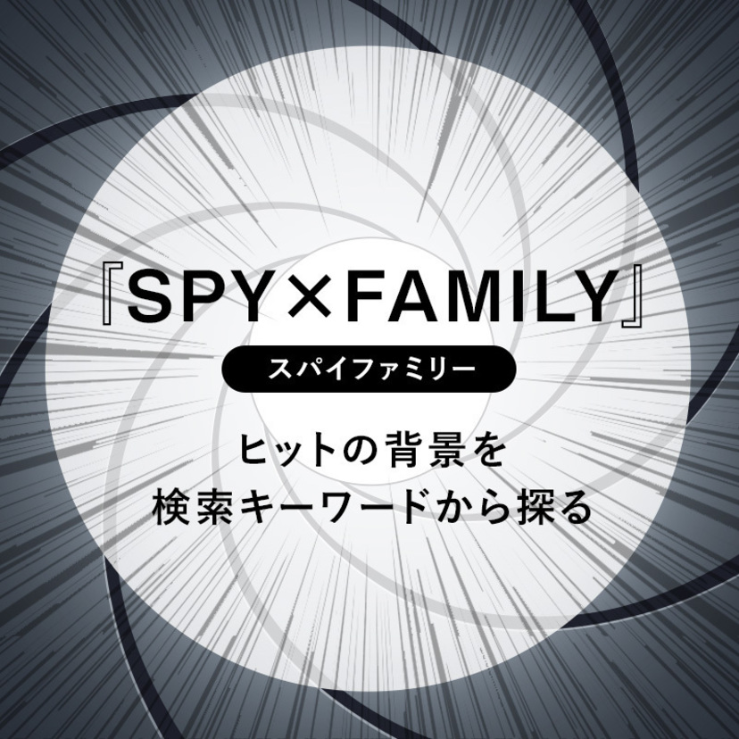 『SPY×FAMILY （スパイファミリー）』ヒットの背景を検索キーワードから探る