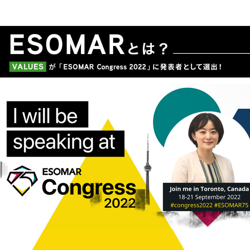 ESOMARとは？ヴァリューズが世界最大級のマーケティングリサーチカンファレンス「ESOMAR Congress 2022」に発表者として選出！