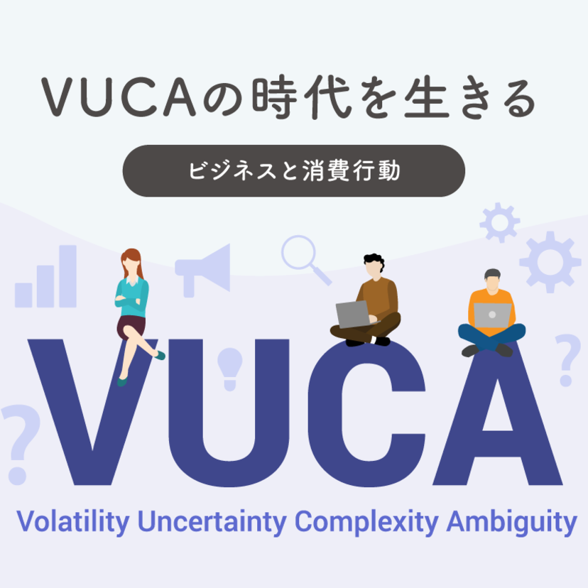 VUCAの時代を生きる ～ ビジネスと消費行動