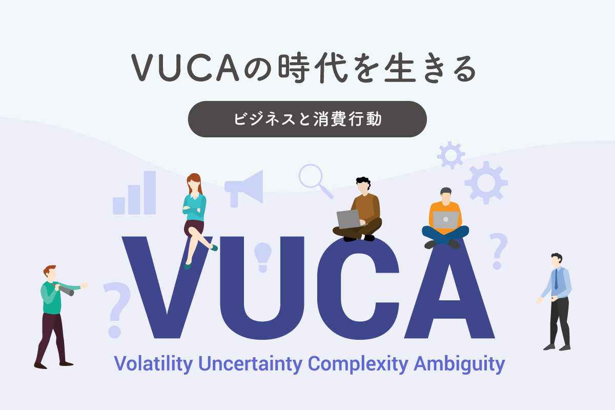 Vucaの時代を生きる ビジネスと消費行動 マナミナ まなべるみんなのデータマーケティング マガジン