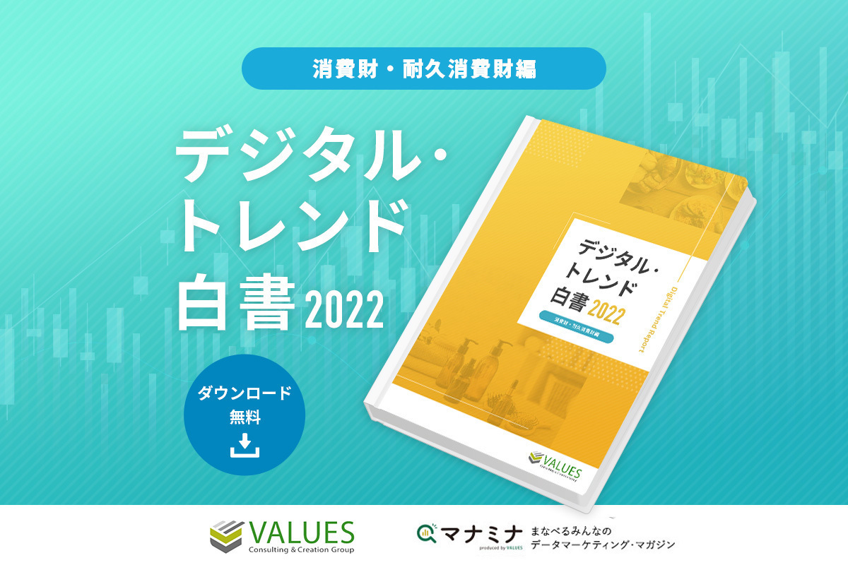 デジタル トレンド白書22 消費財 耐久消費財編 を公開 マナミナ まなべるみんなのデータマーケティング マガジン