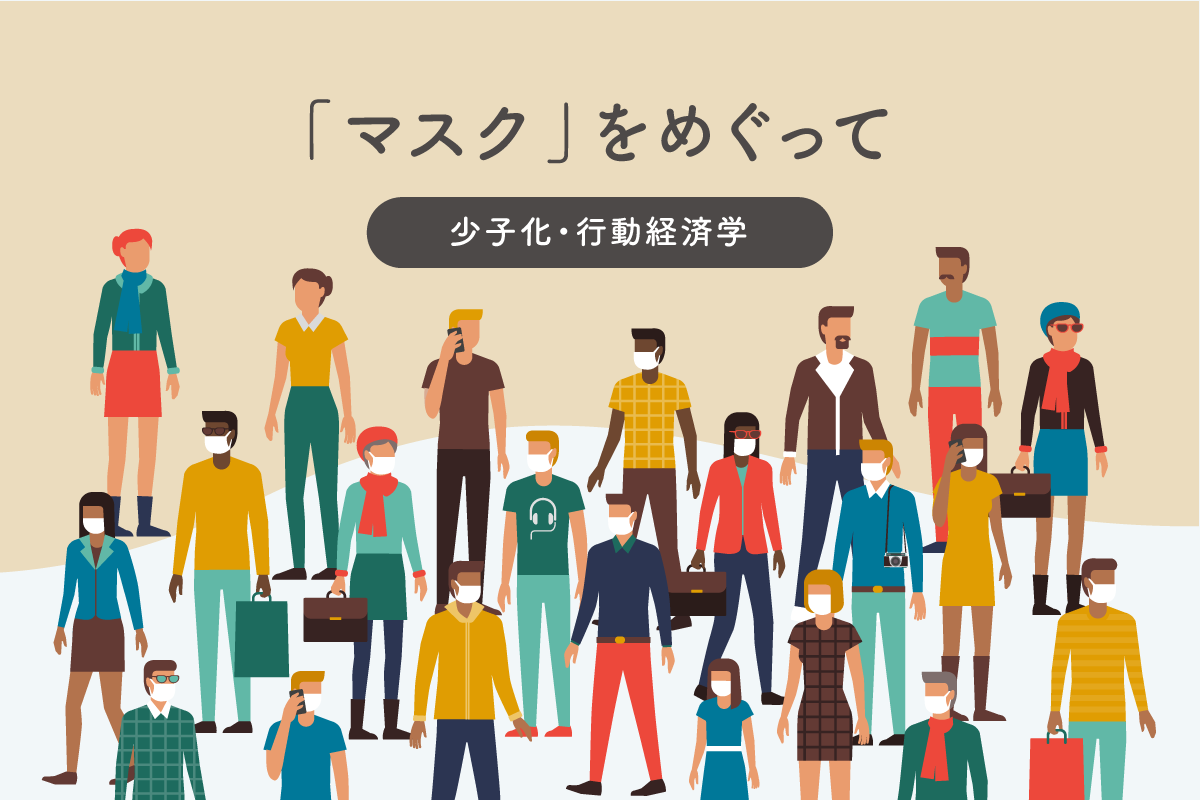 マスク をめぐって 少子化 行動経済学 マナミナ まなべるみんなのデータマーケティング マガジン