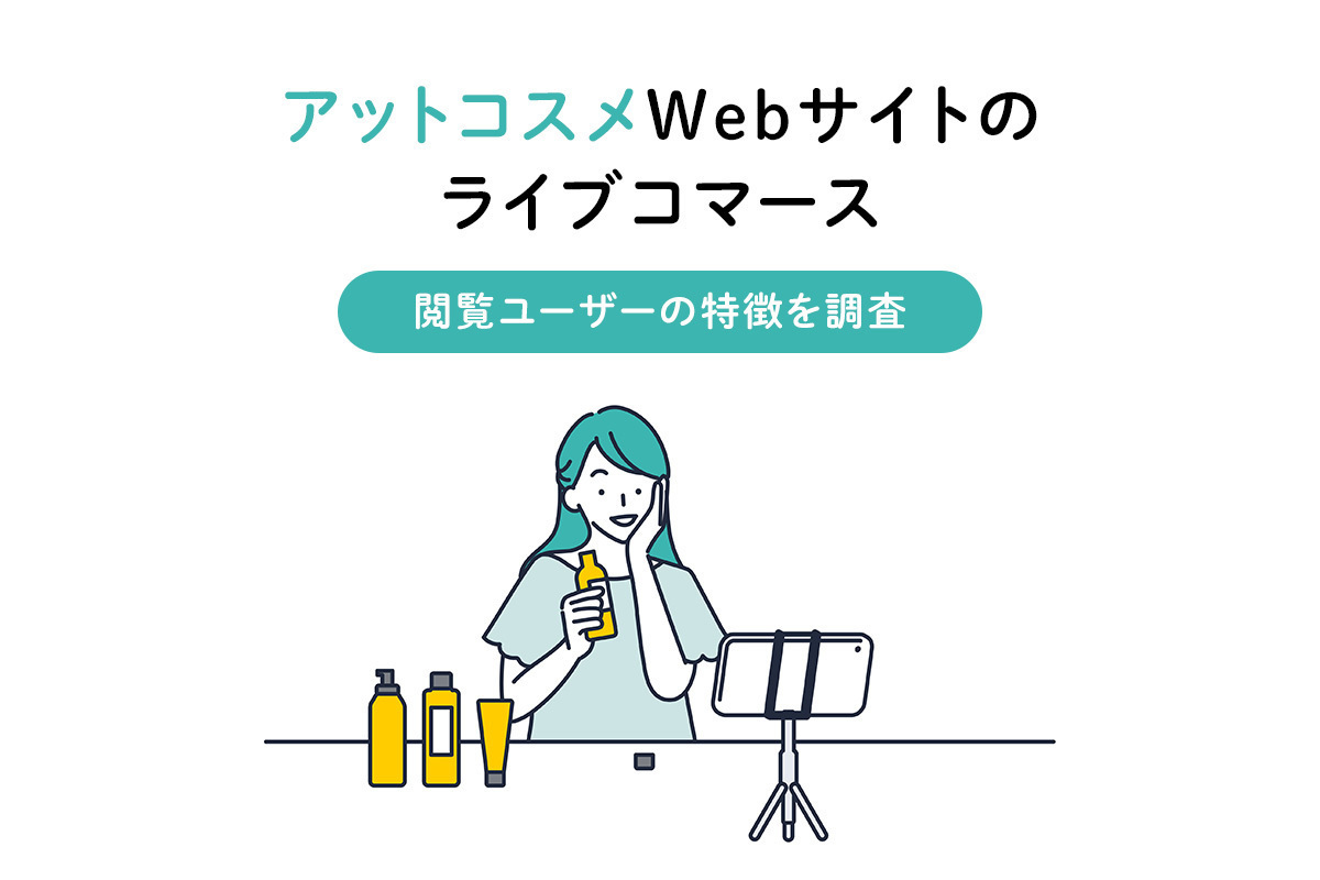 アットコスメwebサイトでのライブコマース 閲覧ユーザーにはどんな特徴が ログデータで分析 マナミナ まなべるみんなのデータマーケティング マガジン