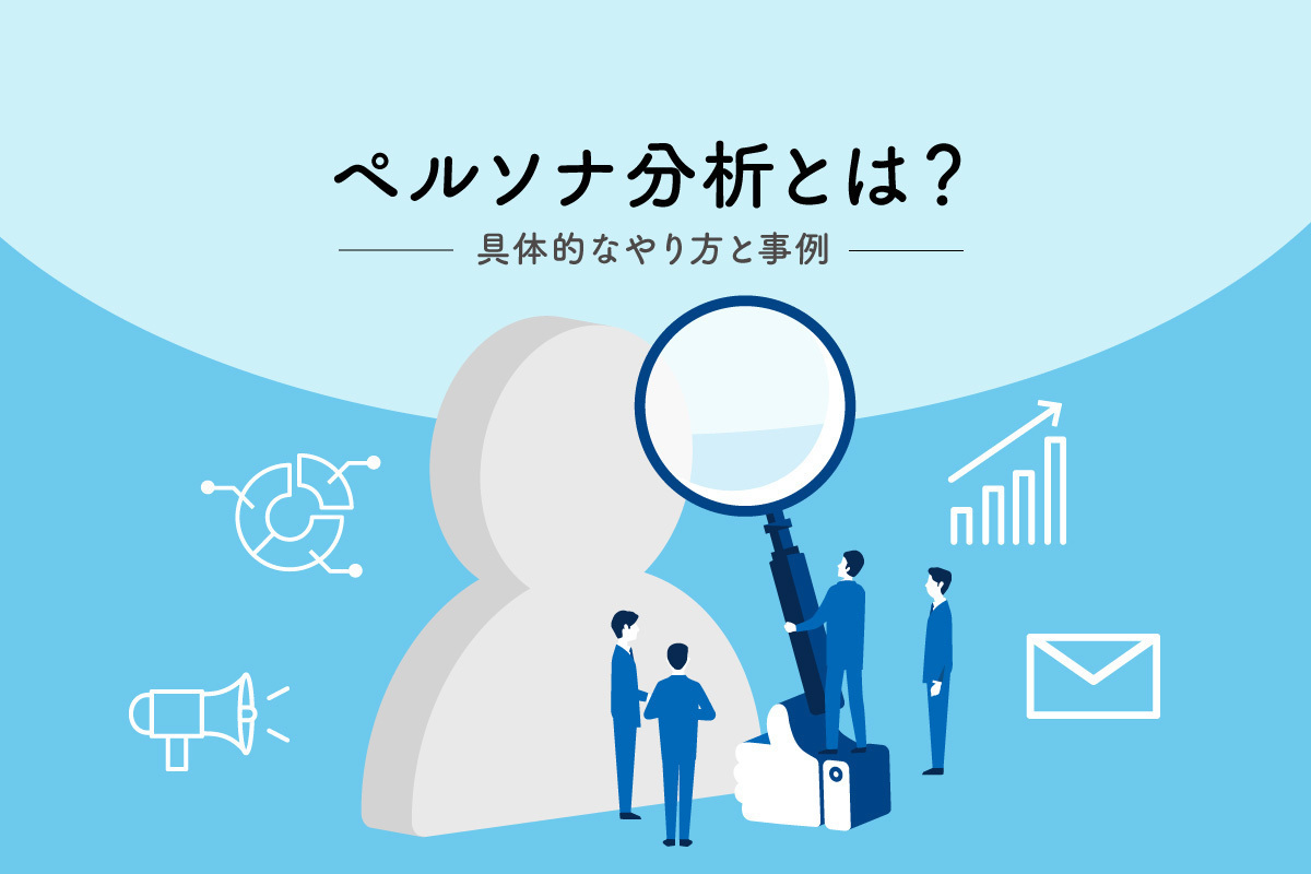 ペルソナ分析とは 具体的なやり方と事例 マナミナ まなべるみんなのデータマーケティング マガジン