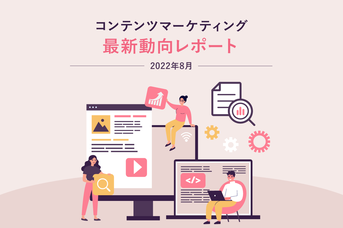 コンテンツマーケティング最新動向レポート 22年8月版 ホワイトペーパー マナミナ まなべるみんなのデータマーケティング マガジン