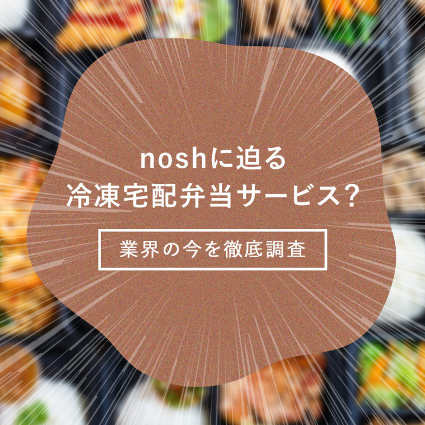 Frozen bento delivery service competitors closing in on Nosh? An in-depth look at the industry today