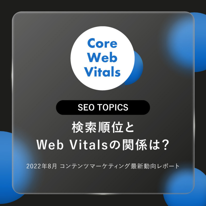 検索順位とWeb Vitalsの関係は？｜「2022年8月 コンテンツマーケティング最新動向レポート」