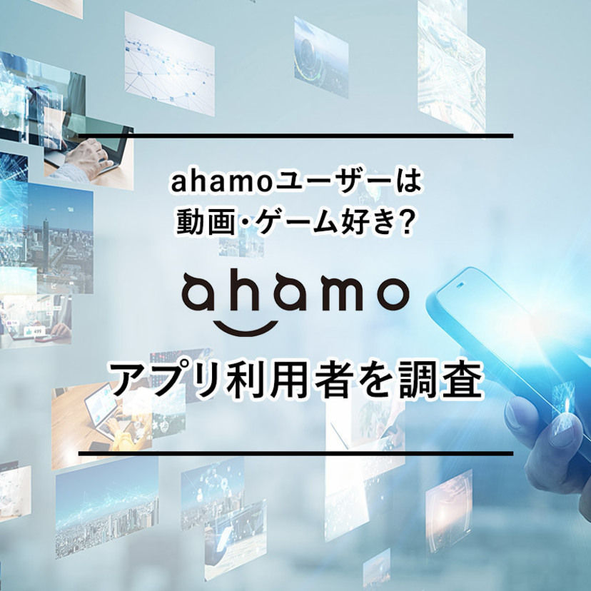 ahamoユーザーは動画・ゲーム好き？ahamoアプリ利用者を調査