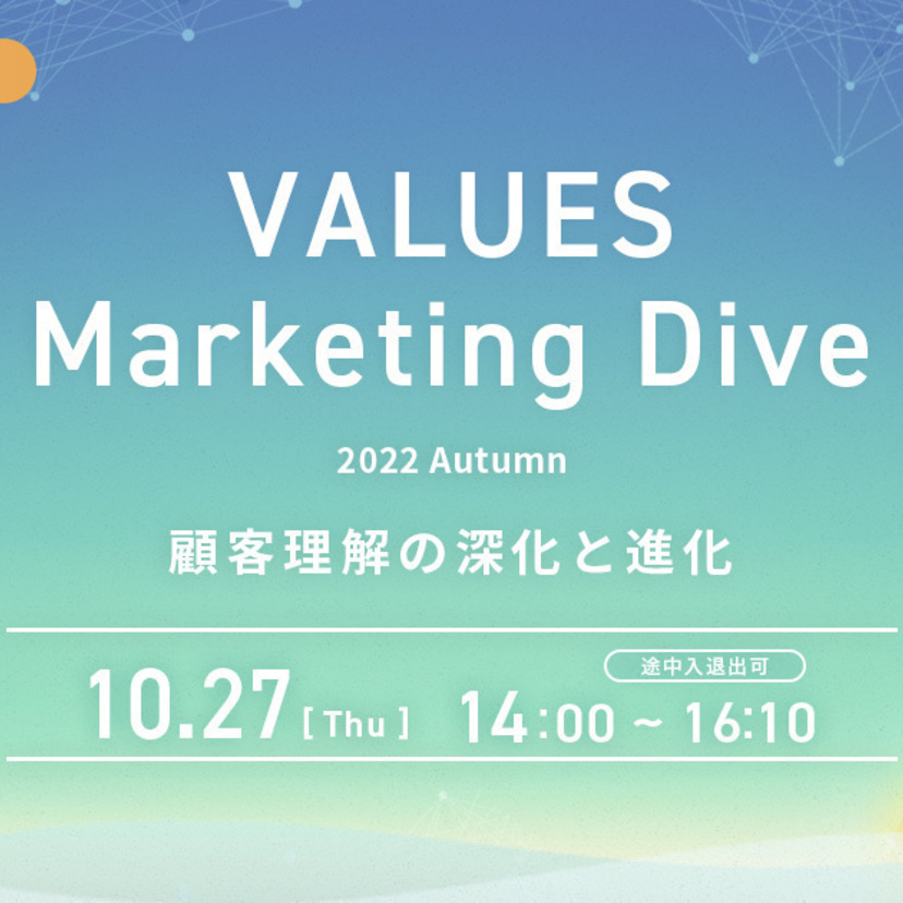 Google、パナソニック、サイバーエージェント登壇！ 『VALUES Marketing Dive 2022 Autumn』を 10/27にオンライン無料開催