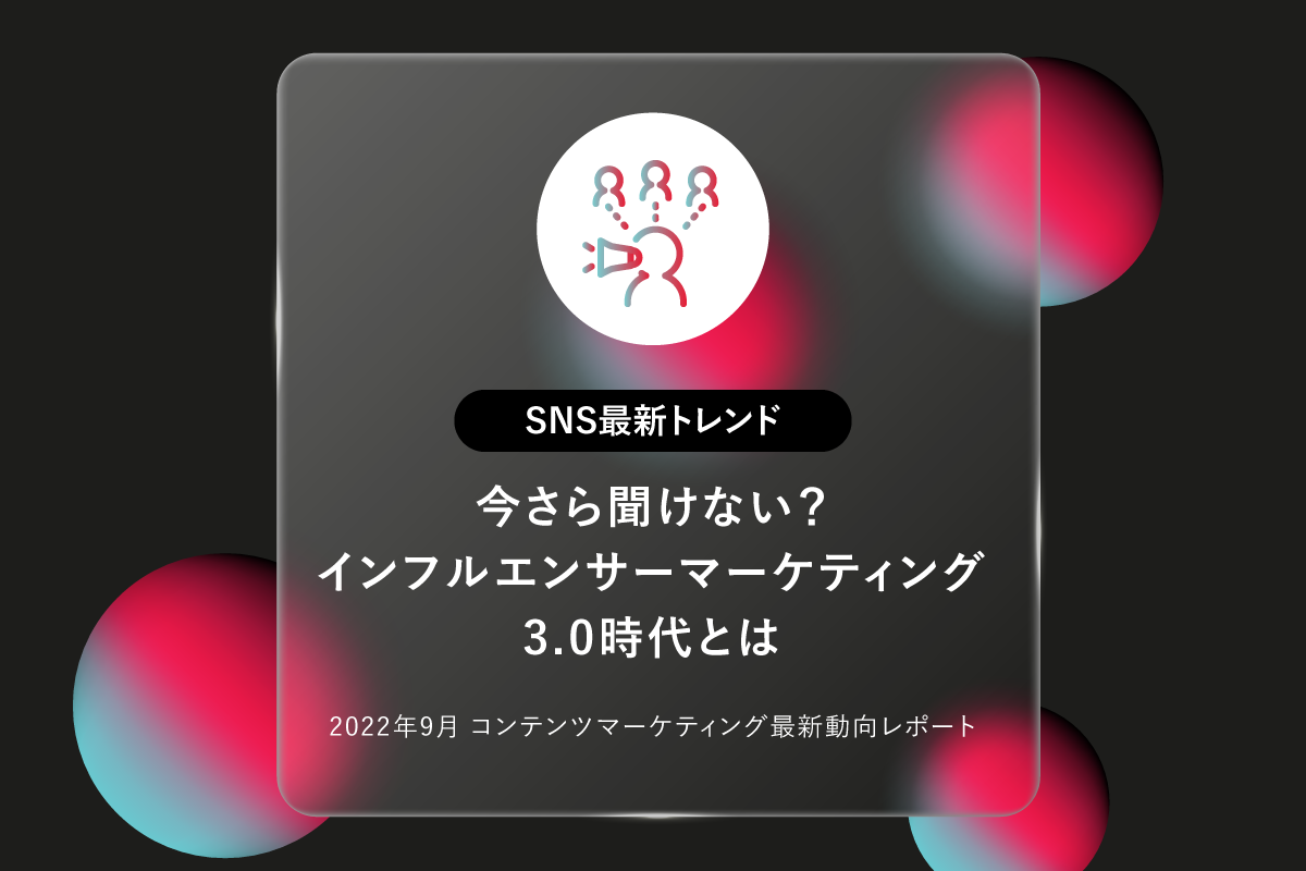 今さら聞けない インフルエンサーマーケティング3 0時代とは 22年9月 コンテンツマーケティング最新動向レポート マナミナ まなべるみんなのデータマーケティング マガジン