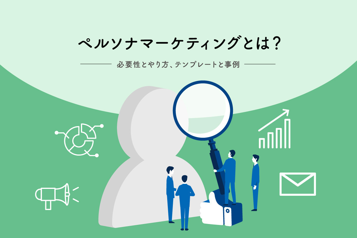 ペルソナマーケティングとは 必要性とやり方 テンプレートと事例 マナミナ まなべるみんなのデータマーケティング マガジン
