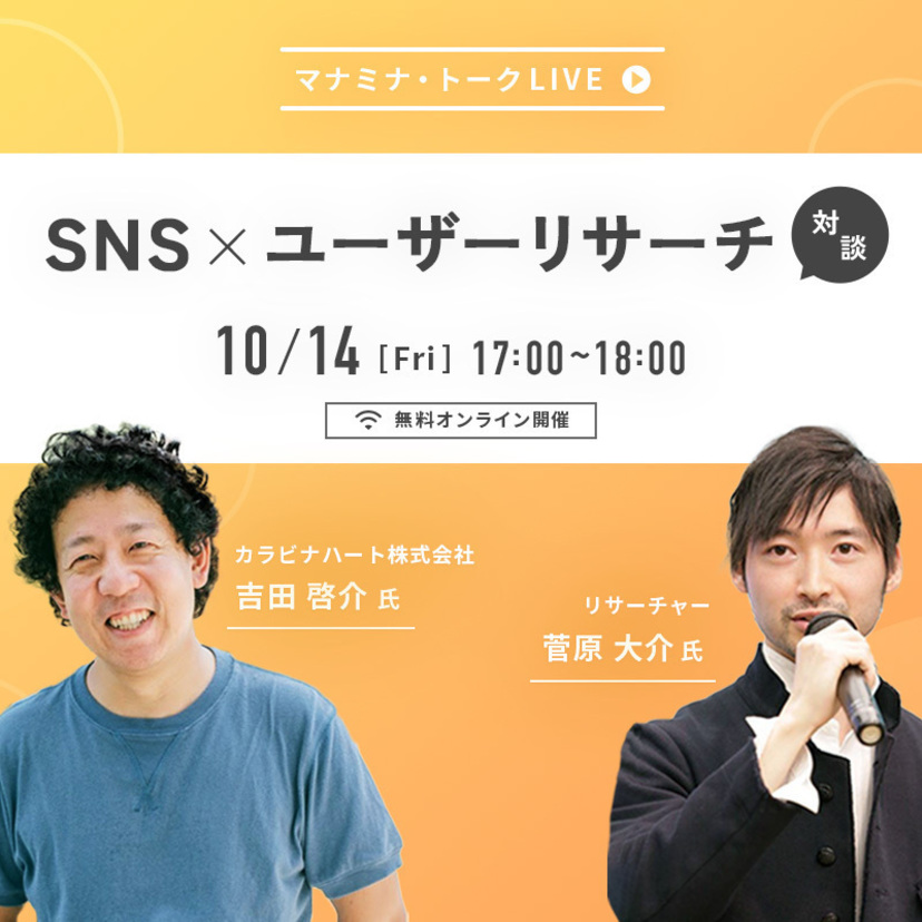 10/14(金)開催「SNS×ユーザーリサーチ対談」｜マナミナ・トークLIVE