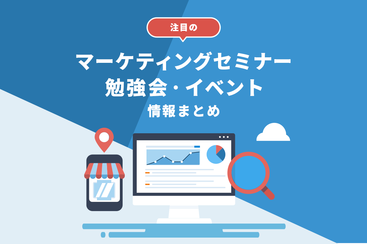 22年10月17日週 注目のマーケティングセミナー 勉強会 イベント情報まとめ マナミナ まなべるみんなのデータマーケティング マガジン