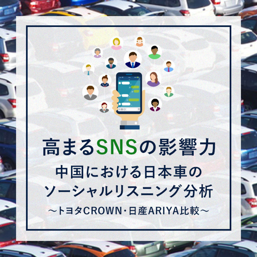 高まるSNSの影響力。「中国における日本車のソーシャルリスニング分析～トヨタCROWN・日産ARIYA比較～」レポート
