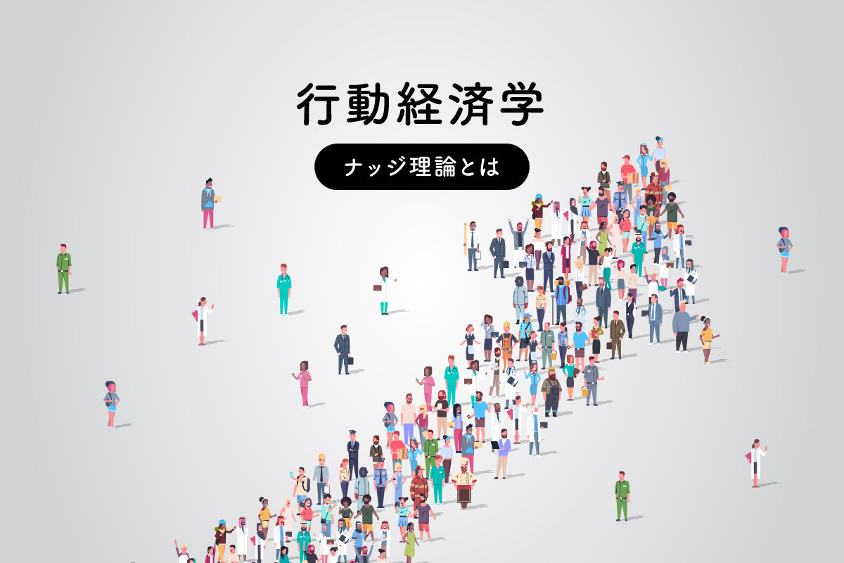 行動経済学 ～ ナッジ理論とは | ［マナミナ］まなべるみんなのデータ