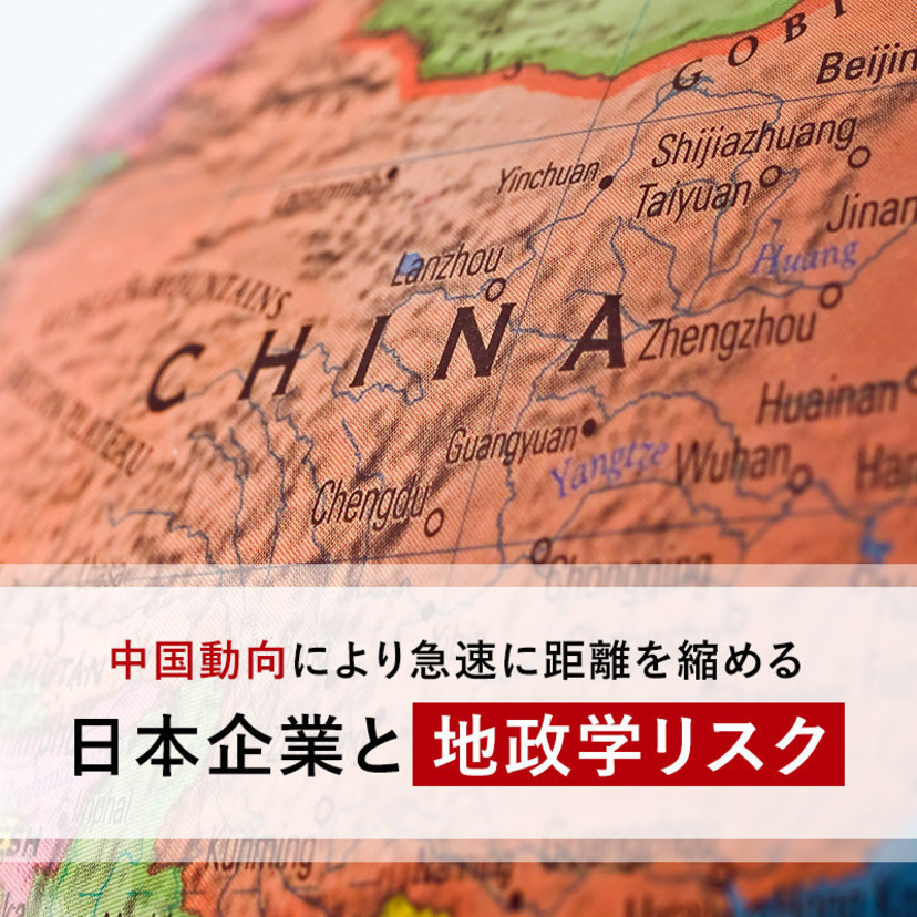 中国動向により急速に距離を縮める日本企業と「地政学リスク」