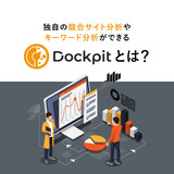 独自の競合サイト分析やキーワード分析ができる、Dockpit(ドックピット)とは？～ Dockpitならではの機能やデータ特徴を解説