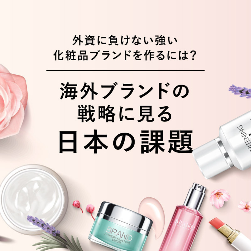 外資に負けない強い化粧品ブランドを作るには？海外ブランドの戦略に見る日本の課題