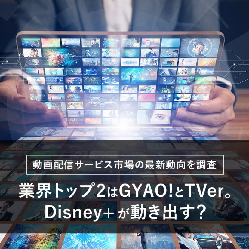 動画配信サービス市場の最新動向を調査 ～トップ2はGYAO!とTVer。Disney+が動き出す？
