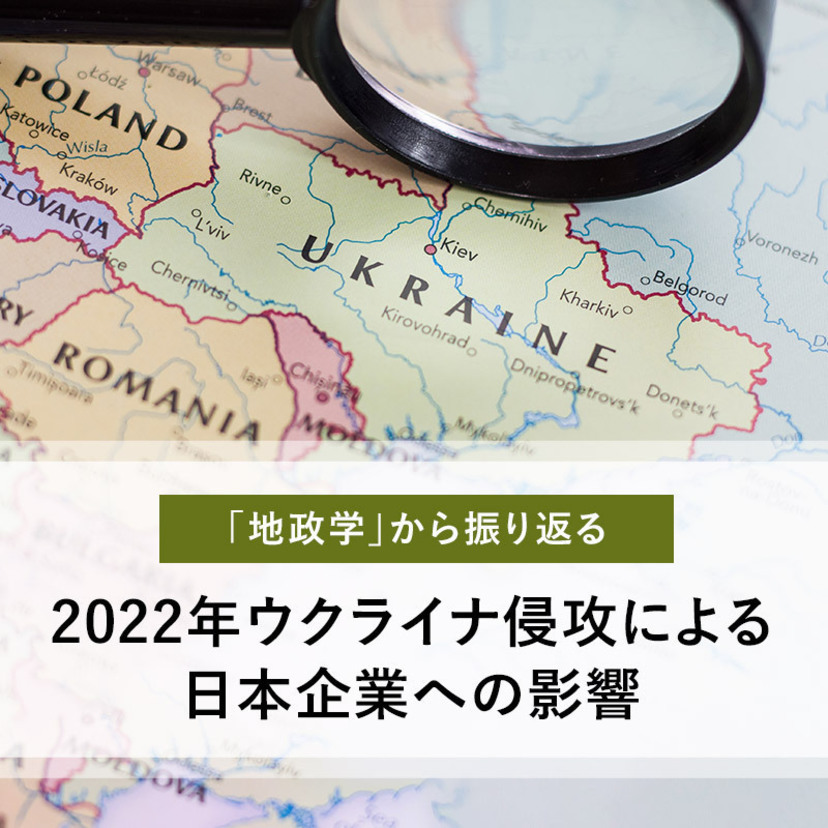 「地政学」から振り返る、2022年ウクライナ軍事侵攻による日本企業への影響