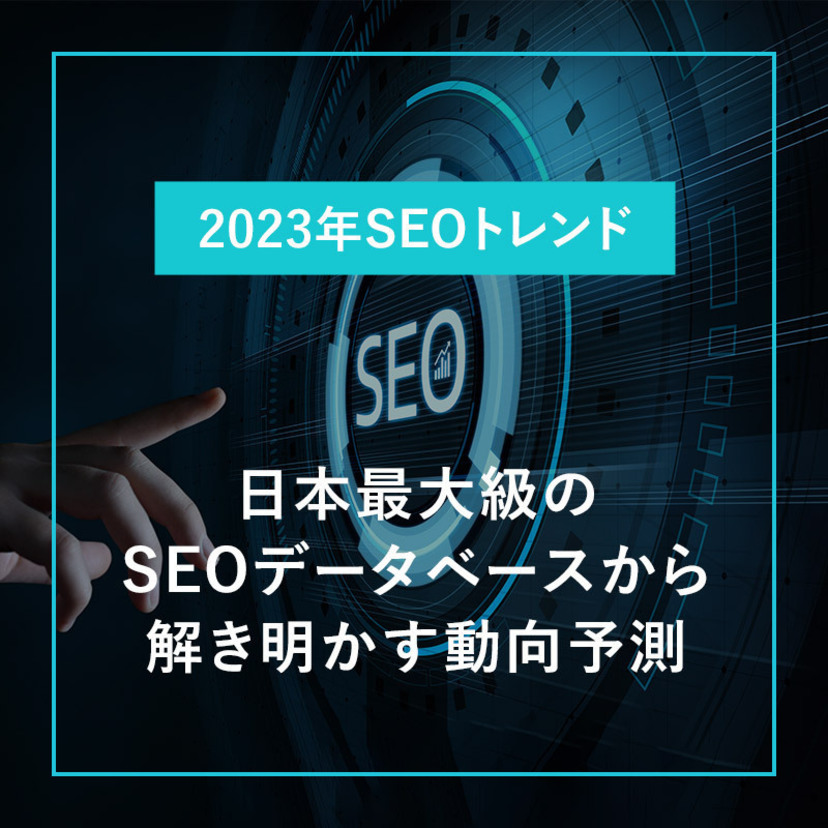 【2023年SEOトレンド】日本最大級のSEOデータベースから解き明かす動向予測｜セミナーレポート