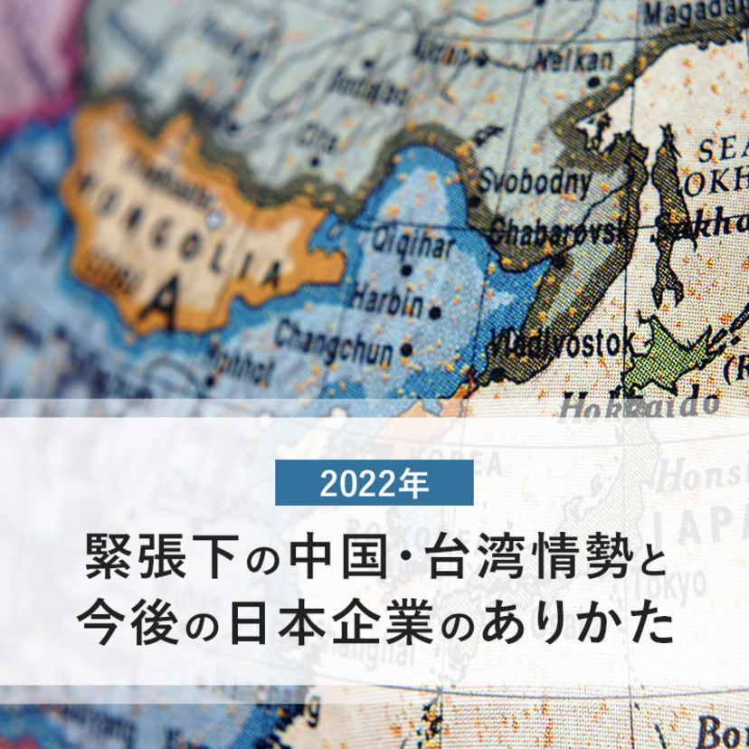 2022年、緊張下の中国・台湾情勢と今後の日本企業のありかた