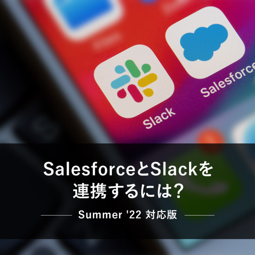 SalesforceとSlackを連携するには？ ～ Summer '22 対応版