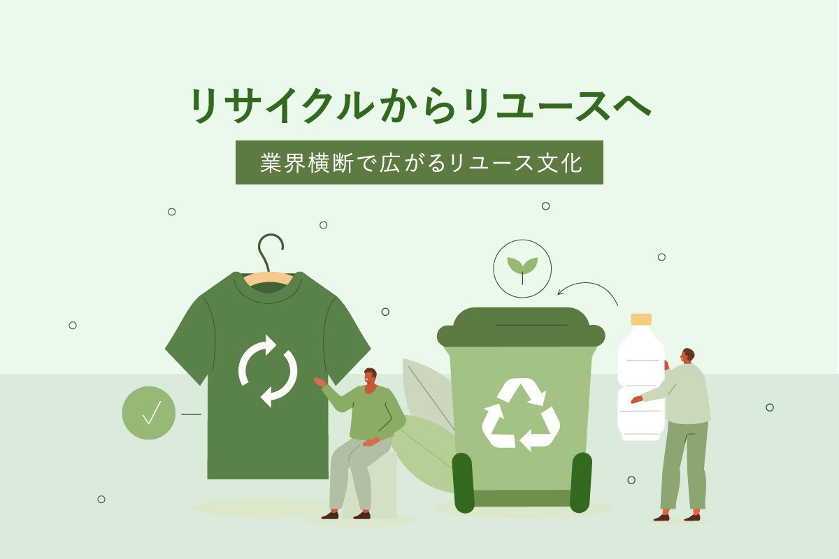 リサイクルからリユースへ 〜 業界横断で広がるリユース文化