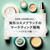 DIOR、CHANELなど...海外コスメブランドのマーケティング戦略 ...