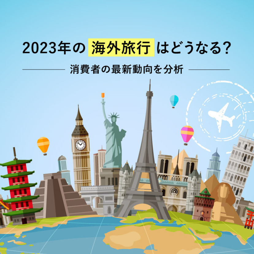 2023年の海外旅行はどうなる？消費者の最新動向を分析